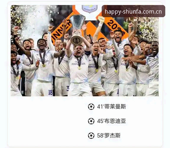 顺发娱乐真实地址 欧联杯决赛落幕:埃梅里率维拉3-0夺冠,创历史纪录最新动态